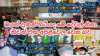 ඔයත් මේ දේ ගැන දැනන් හිටියද.වැහිබර හවසක ලස්සන කිචන් එකකට ටිප්ස් දහයක්ම 🥰❤️#srilanka #kitchen#mom