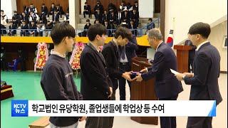 [KCTV뉴스] 서석중학교 36회·서석고등학교 49회 졸업식