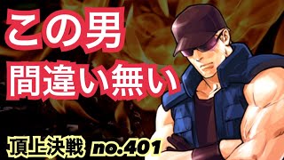 クラシックでのクラークのプレッシャーと安心感を両方見せます！頂上決戦#401（クラシック）【KOF98,UMOL】