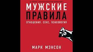 Марк Мэнсон – Мужские правила. [Аудиокнига]