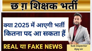 CG शिक्षक भर्ती 2025 New update #cgshikshakbharti