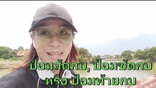 ป้อมสัตกบ มุมกำแพงเมืองด้านตะวันตกเฉียงเหนือ​ เจ้าพระยาฝั่งตะวันตก​