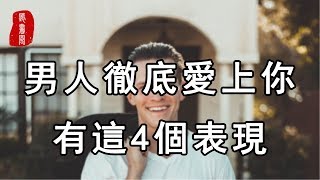 聽書閣：愛你的人會留下蛛絲馬跡，一個男人有這4種表現，說明他徹底愛上你了