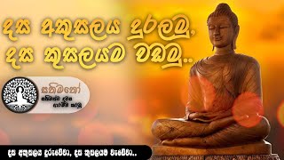 දස අකුසල් දුරලමු , දස කුසලයම වඩමු. පොයදා සතිමත‍‍ෝ