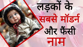 top 15 new baby boy names latest baby boy names 2025/hindu ladkon ke naye naam/new baby boy names/