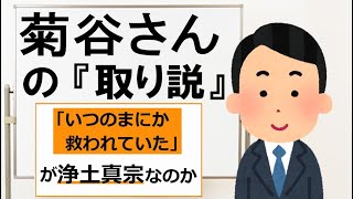 菊谷さんの「取り説」「いつのまにか救われていた」が浄土真宗なのか？