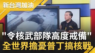 烏俄戰爭升級？普丁下令核武部隊高度戒備 曝一顆核彈可奪600萬人命 前美國防部官員胡振東:希望普丁只是嘴巴講講│廖筱君主持│【新台灣加油 精彩】20220302│三立新聞台