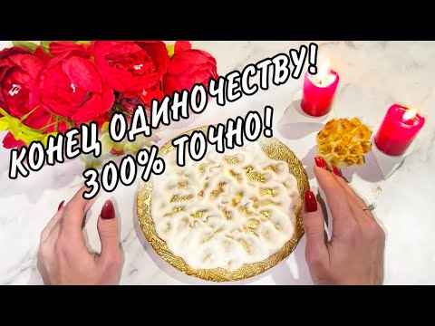 ‼️КОНЕЦ ОДИНОЧЕСТВУ!️300% ТОЧНО!