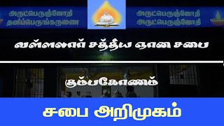 #சபைஅறிமுகம் |வள்ளலார் சத்திய ஞானசபை | (திருபுவனம்) கும்பகோணம் | சன்மார்க்க சபை|#Aruljothi #Vallalar