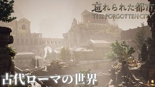 圧倒的に高評価な古代ローマが舞台のミステリーゲーム 【忘れられた都市/The Forgotten City】#1