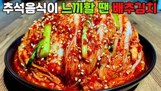 추석음식의 느끼함을 달래줄 배추김치 l 겉절이로 먹어도 맛있고~ 익혀서 먹어도 맛있는~ 배추김치 l 보쌈김치 간단히 만들기