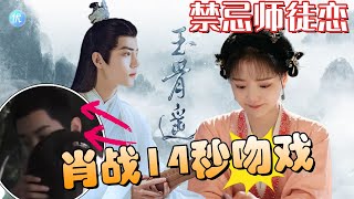 肖戰《玉骨遙》吻戲深吻14秒，女主任敏意猶未盡舔嘴唇🔥