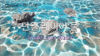 언리얼 엔진5 강의 입문 08강 1-1부_SingleLayerWater