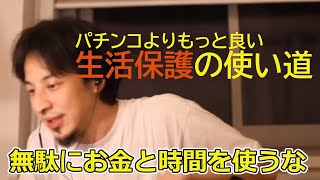 【ひろゆきニート】生活保護をパチンコに使うのは良くない本当の理由(2018.08.07)