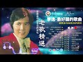 【老歌会勾起往日的回忆】 李逸 - Leeyee ❤️ The Best Songs of LeeYee 2023