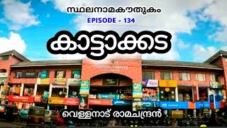 സ്ഥലനാമകൗതുകം/ കാട്ടാക്കട/stalanama kowthukam/ kattakkada/ vellanadu ramachandran/ സ്ഥലനാമ ചരിത്രം