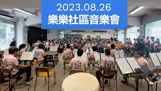 音樂 | 樂樂社區樂團 | 音樂會 | 蒙民偉書院 | 2023.08.26