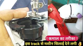 मिनी मशीन सिलाई नहीं दे रही  इस कमाल के तरीके से सही करें | mini machine silai nahi de rahi