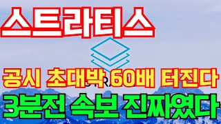 [스트라티스] 공시 초대박 60배 터진다 3분전 속보 진짜였다! #스트라티스호재 #스트라티스목표가 #스트라티스대응 #스트라티스 #스트라티스코인