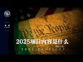 裤论 | 拯救美国的2025项目内容是什么