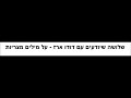 שלושה שיודעים