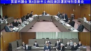 箕面市議会 第8回新市立病院建設運営特別委員会（令和6年1月26日）