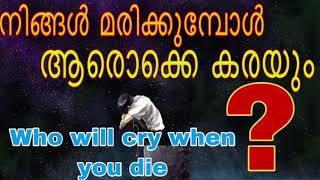 നിങ്ങൾ മരിക്കുമ്പോൾ ആരൊക്കെ കരയും | Who will cry when you die | malayalam | Mind Trainer | Salu