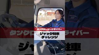 ジャック駐車1回で綺麗に止められるか？ドライバーのみなさんでチャレンジしてみました💡 #トラックドライバー#トラック#女性ドライバー#セーフティオイルトランスポート