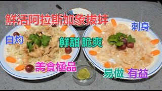 #鮮活阿拉斯加象拔蚌兩食 #象拔蚌能增強免疫能力及記憶力 #調低血壓 #象拔蚌刺身超鮮甜爽脆 #刺身中的極品,#白灼象拔蚌十分鮮嫩 #高人氣海鮮美食 #超好食 #自家做便宜多 #分享如何生劏象拔蚌