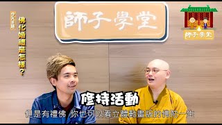 【師子學堂】第22集：佛化婚禮是怎樣？