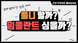 [건강매거진] 8개밖에 남지 않은 치아, 틀니 vs 임플란트