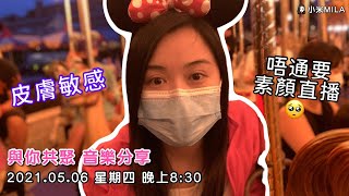 【LIVE直播】06.05.2021 小米Mila🎤與你共聚 音樂分享｜皮膚敏感甩皮...希望唔洗素顏直播/_\\