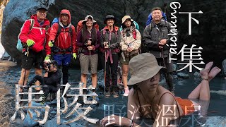 瑀兒愛旅行｜馬陵野溪溫泉｜馬陵溫泉2022重要攻略｜那邊真的適合紮營嗎｜意外驚見落石掉落｜新手真的適合嗎｜帶著GoPro 去旅行  下集 feat.旅泊大吉 @ARea1ive