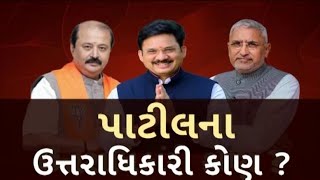 Gujarat BJP President | કોણ બનશે ગુજરાત ભાજપ પ્રમુખ? કોના કોના છે ચર્ચામાં? | ABP Asmita LIVE