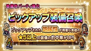 【FFRK】地属性ピックアップ装備召喚