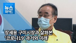 장세용 구미시장과 살펴본 '코로나19' 과거와 미래 / 대구경북 현대HCN