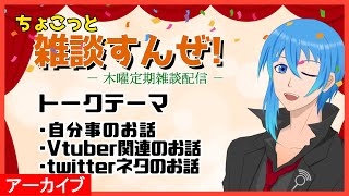 【ちょこっと雑談#10】僕と30分チョット語り合おうじゃないかあああ!!【Vtuber:二季春夏】