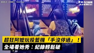 超狂阿嬤玩投籃機「手沒停過」！全場看她秀：紀錄輕鬆破｜NOWnews