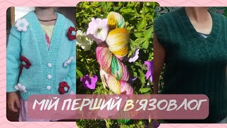 В'ЯЗОВЛОГ.Дві готові роботи.Фарбую пряжу.#knitting