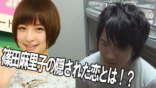 篠田麻里子の過去の封印された恋の真実とは！？