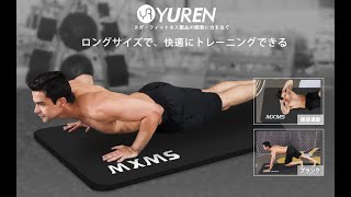 Yuren人気ヨガマットご紹介