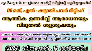 എൽ-ഷദ്ദായി ഹോളി ഫെലോഷിപ്പ് ചർച്ചിന്റെ, 116,മത് എൽ- ഷദ്ദായി പവർ മീറ്റിംഗ്. 14-12-2024