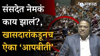 Sansad Halla नेमकं काय झालं?, खासदारांकजूनच ऐका ‘आपबीती’ | Parliament Halla | Shrirang Barane