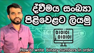 How to Write Binary Numbers in Order | ද්විමය සංඛ්‍යා පිළිවෙළට ලියමු