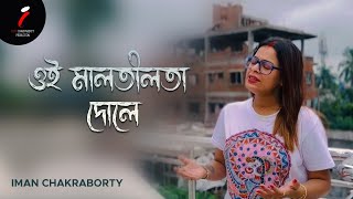 ওই মালতীলতা দোলে | Rabindra Sangeet | Iman Chakraborty