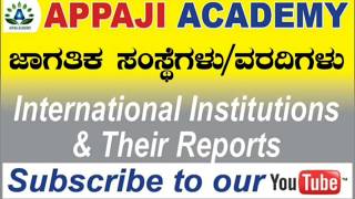 ಜಾಗತಿಕ ಸಂಸ್ಥೇಗಳು\u0026 ವರದಿಗಳು (International Institutions\u0026Reports by Appaji Academy KAS/FDA/PC(GK 2020)