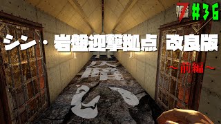 【7days to die 狂気#36】シン・仄暗い岩盤迎撃拠点　改良版（前編）　～狂気な91日目～