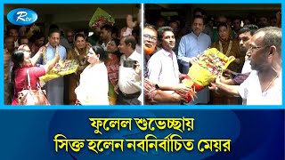 নেতাকর্মীদের ফুলেল শুভেচ্ছায় সিক্ত হলেন নবনির্বাচিত মেয়র আবুল খায়ের আবদুল্লাহ সেরনিয়াবাত | Rtv News