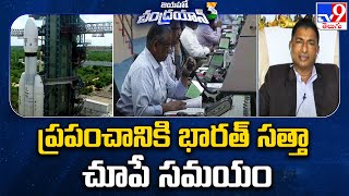 ప్రపంచానికి భారత్ సత్తా చూపే సమయం | Special Discussion | Chandrayaan 3 - TV9