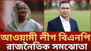 আওয়ামী লীগ-বিএনপি রাজনৈতিক সমঝোতা: একসঙ্গে আন্দোলনের নতুন অধ্যায়?